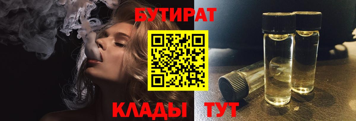 БУТИРАТ  Вход с VPN  Дзержинский  Бутират бутик 