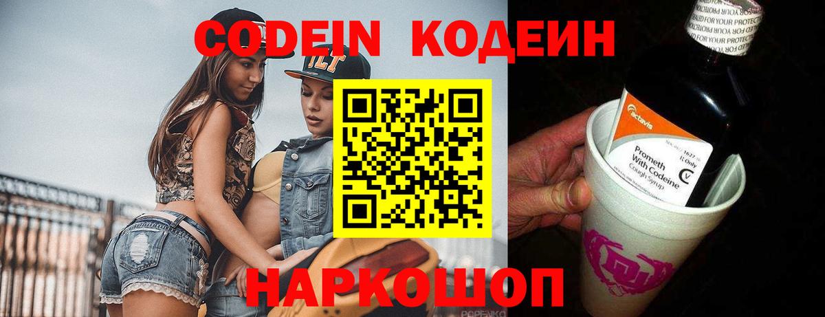 Codein Purple Drank  Вход с VPN  цена наркотик  Дзержинский  Codein Purple Drank 